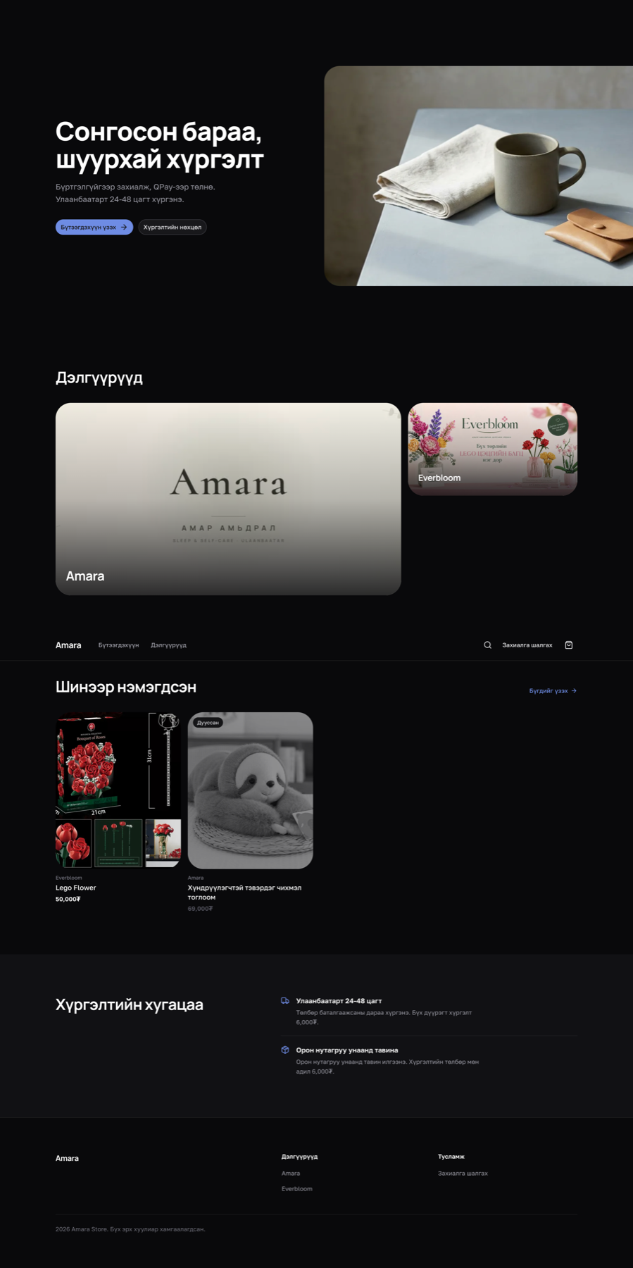 Amara Store Монгол онлайн дэлгүүрийн дэлгэцийн зураг